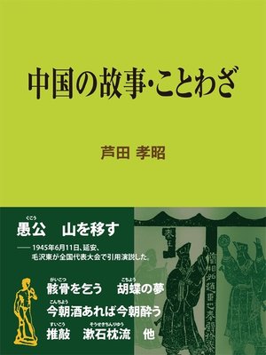 cover image of 中国の故事・ことわざ